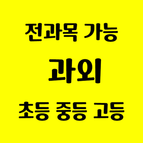 인천 가좌동 영어과외 석남동 수학과외 초등 중등 고등 사탐 과탐 한국사 시험대비