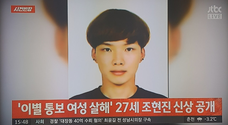 (속보) 조현진 27살 '이별 통보한 여성 살해' 신상공개