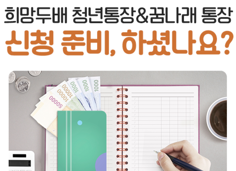 서울시 희망두배 청년통장 & 꿈나래 통장 신청자격, 신청방법 알아보기
