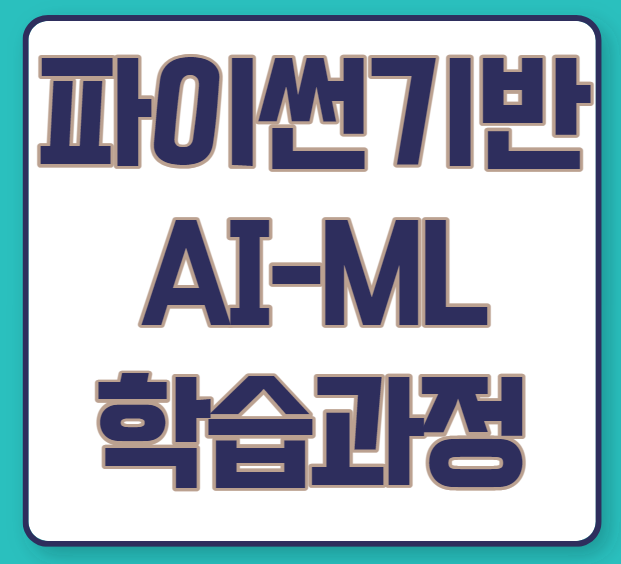 파이썬 기반 AI-ML 인재 양성과정(퍼블릭 클라우드 활용)