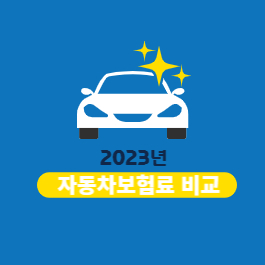 2023년 자동차 보험료 비교 견적사이트 추천