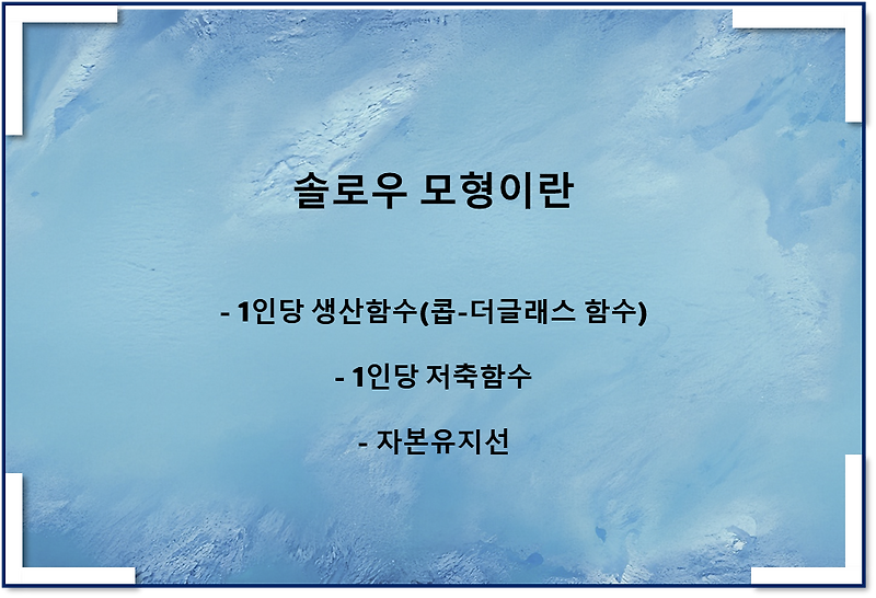 솔로우 모형(feat 경제성장모형, 1인당 생산함수, 1인당 저축함수, 자본유지선) - 1
