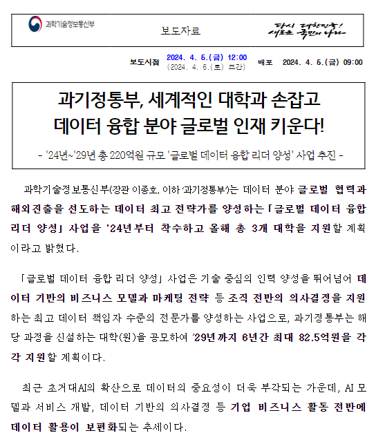 과기정통부, 세계적인 대학과 손잡고 데이터 융합 분야 글로벌 인재 키운다!