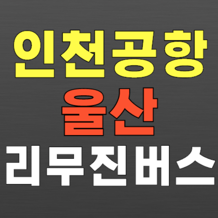 울산 ↔ 인천공항 리무진 버스 시간표