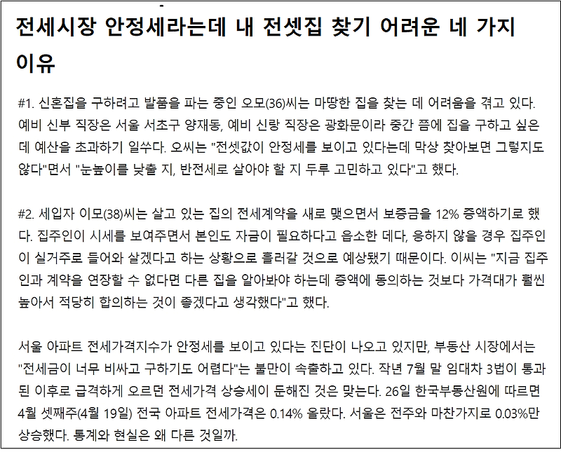 전셋집 찾기 어려운 이유 네 가지