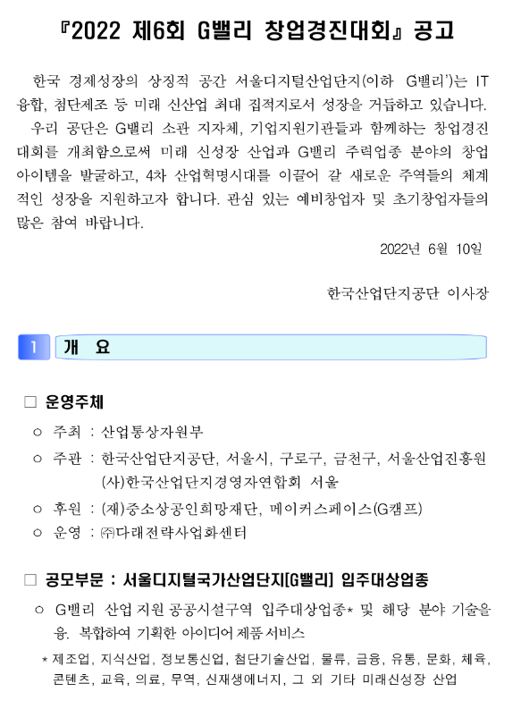 2022년 제6회 G밸리 창업경진대회 공고_산업통상자원부