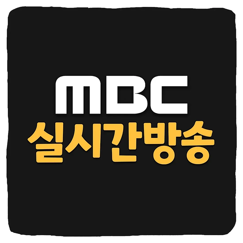 MBC 실시간 무료 보기 고화질 사이트 TOP 3