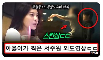 카라큘라 아옳이가 식당 묘미에서 직접 찍은 서주원 외도 영상 공개 