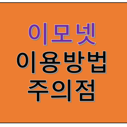 이모넷 베이비시터 이용방법 후기