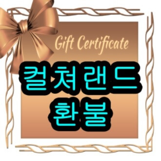 컬쳐랜드 환불 문화상품권 현금화 방법 팁