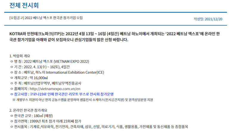 2022년 베트남 엑스포 (VIETNAM EXPO) 온라인 한국관 참가기업 모집 공고_산업통상자원부