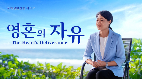 [신앙 간증] 교회생활 간증 동영상＜영혼의 자유＞