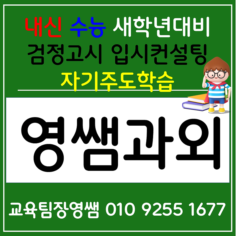 대전효동 한국사과외 홍도동 국어과외 고1 고2 고3 사회 과학 검정고시 재수생 선생님