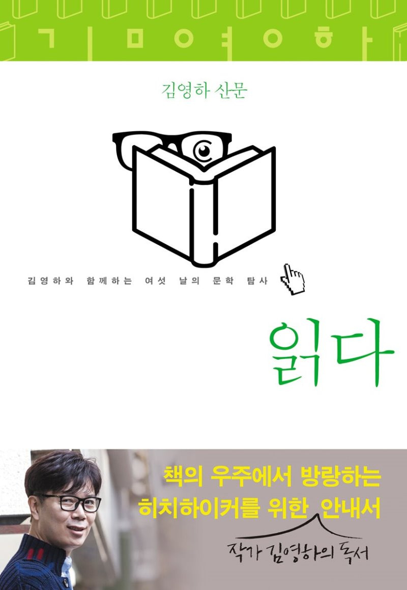 읽다. 김영하와 함께하는 여섯 날의 문학 탐사.