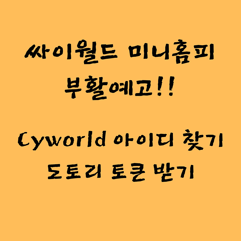 싸이월드 미니홈피 컴백 예고 신규가입 도토리 토근 받기