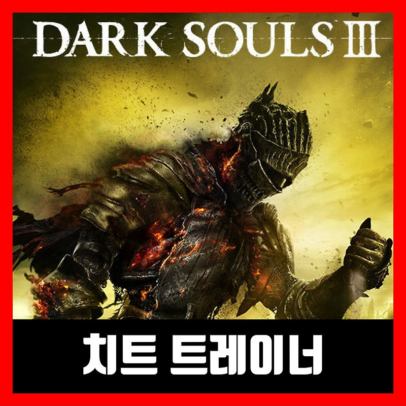 다크소울3 트레이너 DARK SOULS III