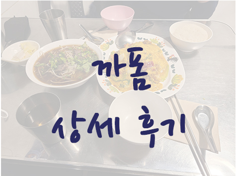 압구정로데오역 태국음식 맛집 - 까폼 상세후기