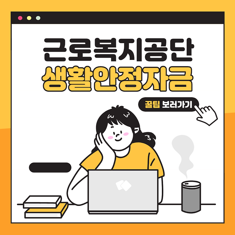 근로복지공단 생활안정 자금 대출조건,신청방법 알아보기
