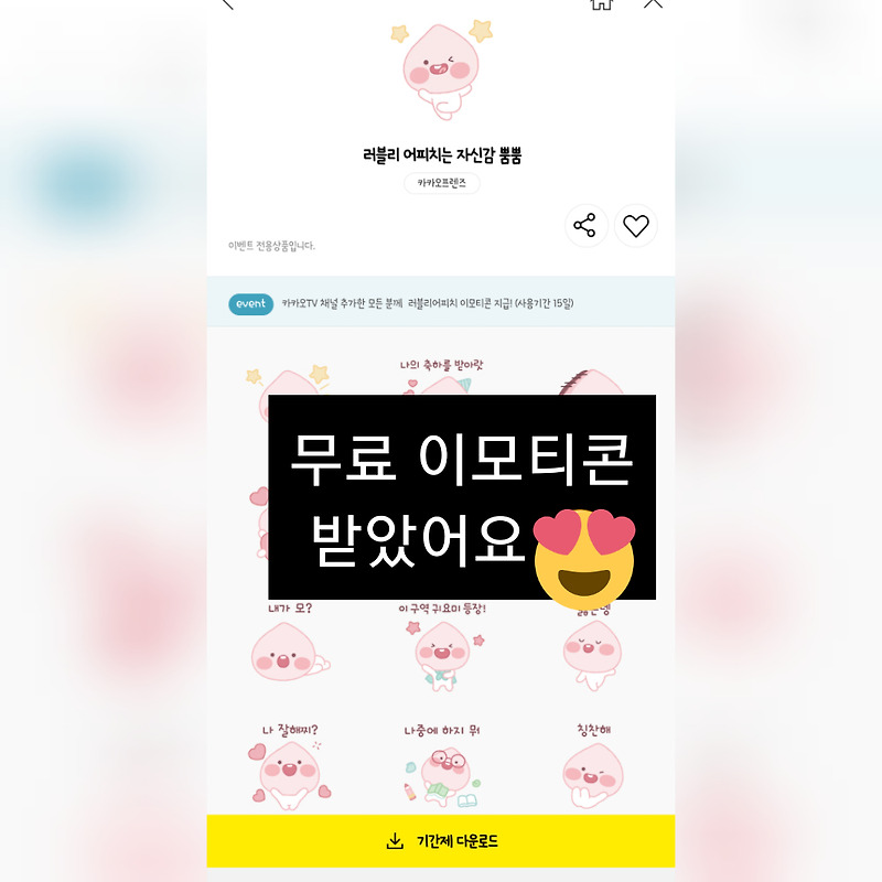 카카오티비 친구 추가하고 무료 이모티콘 받기!