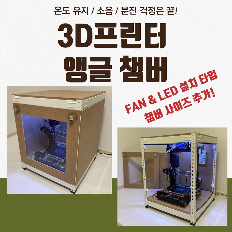 가정용 3D 프린터 챔버 판매 개시! (다양한 사이즈)