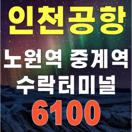 6100 망우역, 노원역, 수락터미널 ↔ 인천공항 리무진 버스 시간표