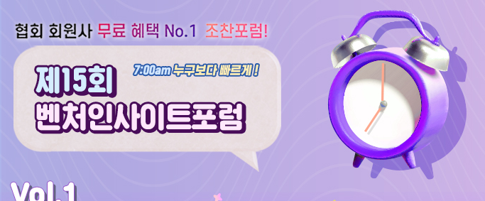[전국] 제15회 벤처인사이트 포럼 개최 안내