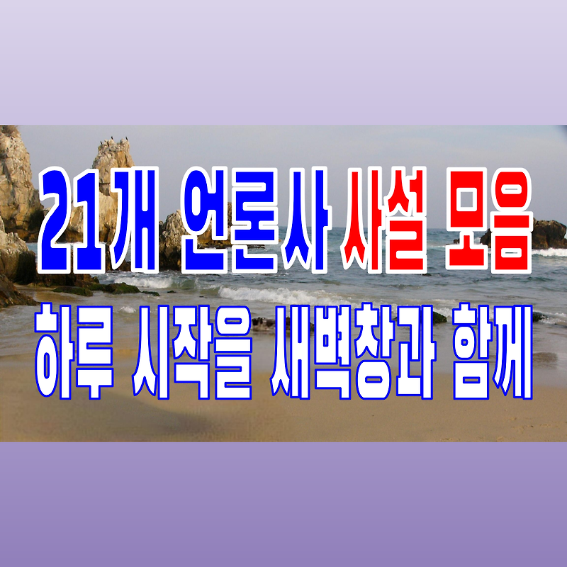 2022.03.01(화) 21개 언론사 사설 모음 [새벽창] 러시아,우크라이나,방역패스,미국,문재인,이재명,윤석열,정치개혁안