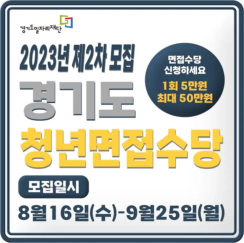 2023년 경기도 청년면접수당 신청방법 및 신청자격
