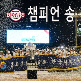 서영은 Victory Bears 듣기/가사/앨범/유튜브/뮤비/반복재생/작곡작사