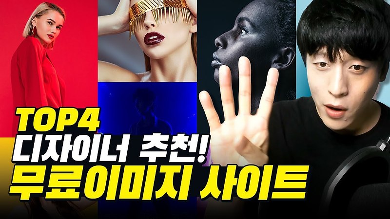 현직 디자이너는 무료이미지를 어디서 구할까? 궁금하면 클릭