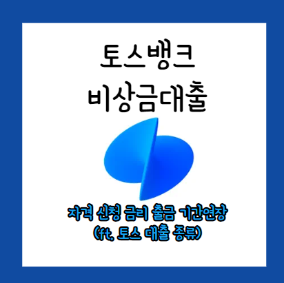 토스 비상금대출 자격 신청 금리 출금 기간연장 (ft. 토스 대출 종류)