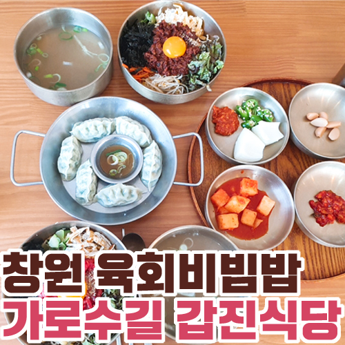 창원 가로수길 육회비빔밥 갑진식당