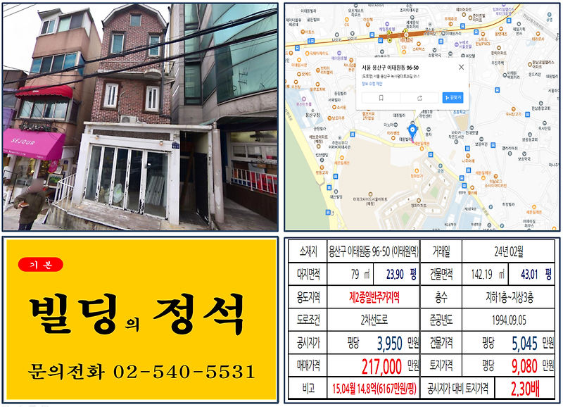 용산구 이태원 가구거리 20억 꼬마 빌딩 실거래가 조회 이태원동 96-50 (이태원역) 21억 7000만 원, 평당 9080만 원 매매되었습니다.