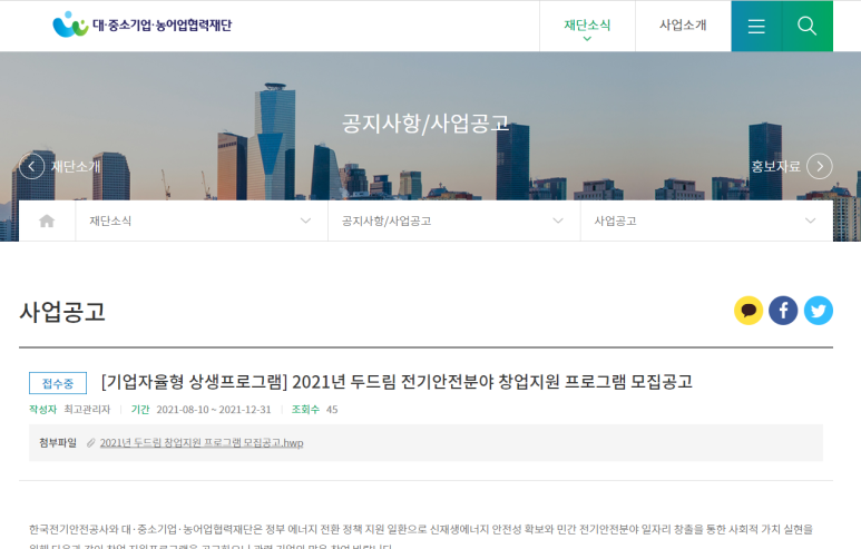 2021년 두드림 전기안전분야 창업지원 프로그램 모집 공고(전기안전공사-협력재단 기업 자율형 상생프로그램)