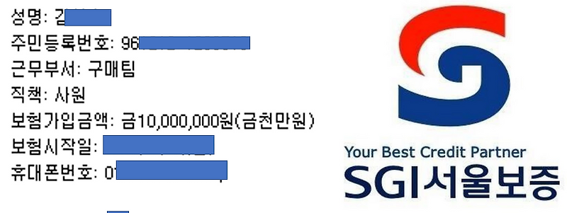 SGI서울보증: 구매팀 필수 = 실수하면 커버해줌