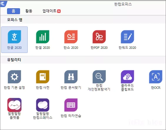 한컴 오피스 한글 워드 2020 최신판 사용하는 방법
