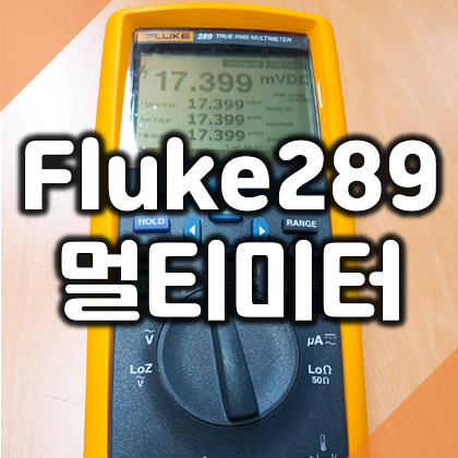 Fluke 289 디지털 멀티테스터기, 데이터 로깅되는 명품 멀티미터