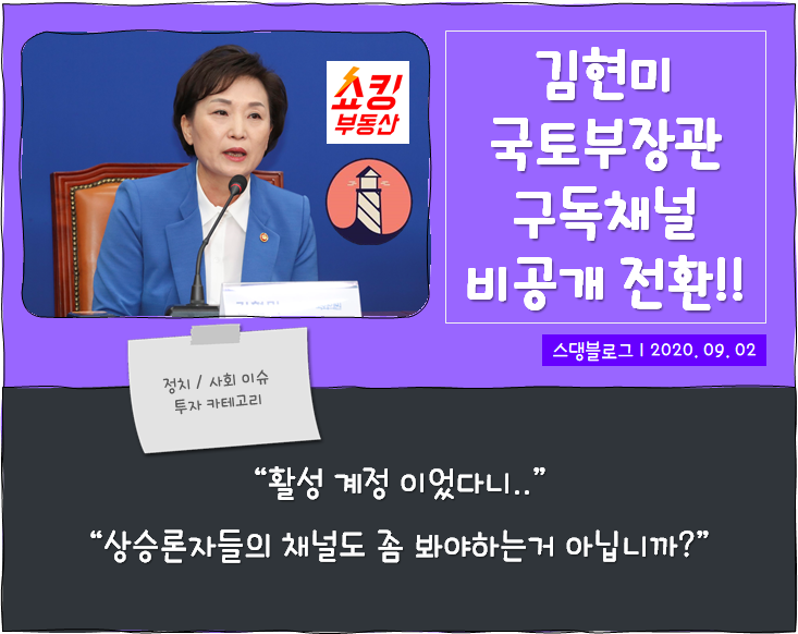김현미 국토부 장관, 유튜브 구독 채널 목록 비공개 전환