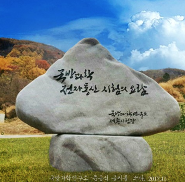 대전 국방과학연구소 준공석 글씨 권영교 캘리그라피