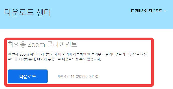 간편한 zoom pc버전 다운로드