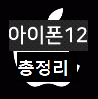 아이폰 12 출시일
