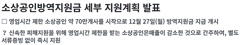 소상공인방역지원금 100만원, 방역물품지원금 세부 지원계획 대상 지급일 지급시기 (희망대출플러스 대출)