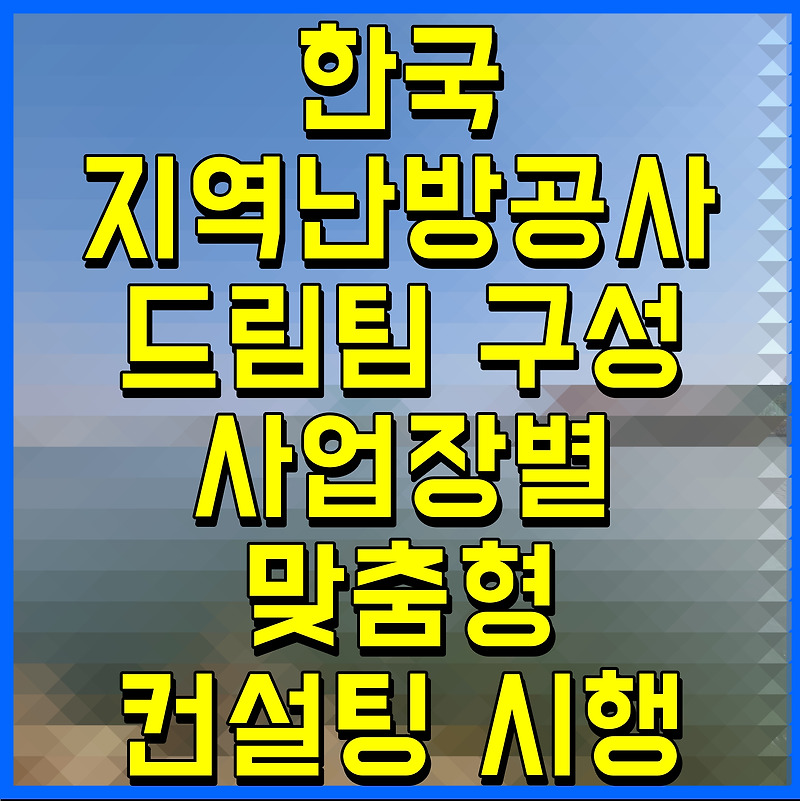 한국지역난방공사 드림팀 구성 사업장별 맞춤형 컨설팅 시행