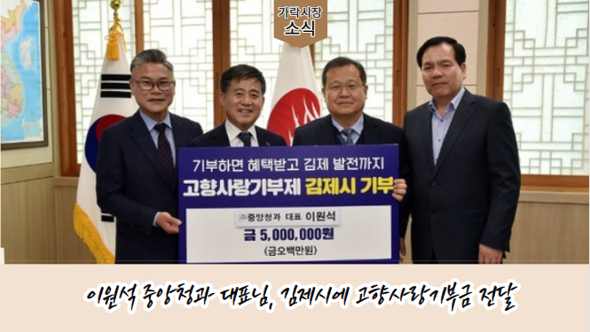 [가락시장 소식] 중앙청과 이원석 대표님이 김제시에 고향사랑기부금 500만원을 기탁하셨습니다!