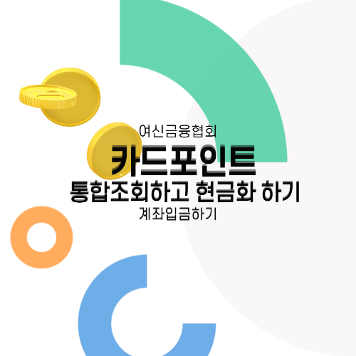 카드포인트 통합조회하고 현금화 하기, 계좌입금하기, 여신금융협회