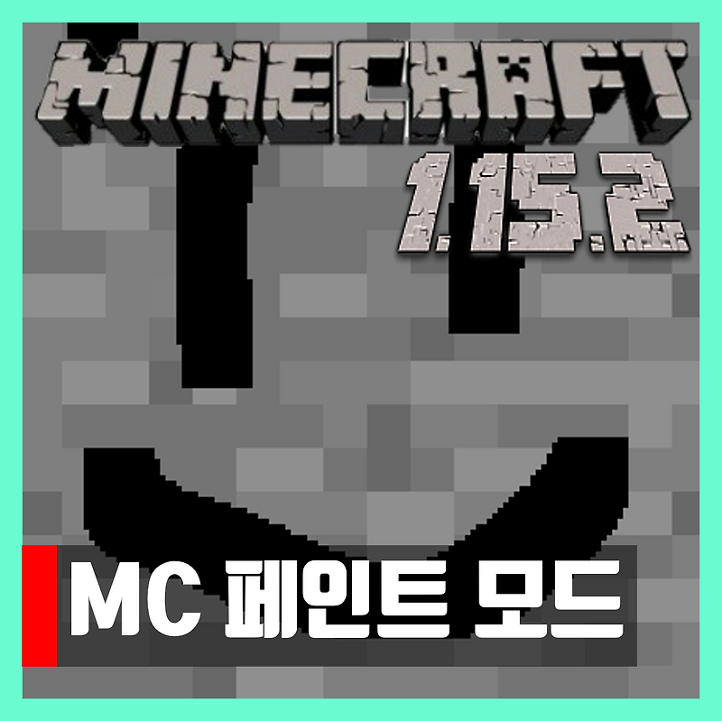 마인크래프트 1.15.2 MC 페인트 모드 MC Paint