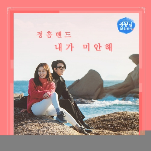 정흠밴드 내가 미안해 듣기/가사/앨범/유튜브/뮤비/반복재생/작곡작사