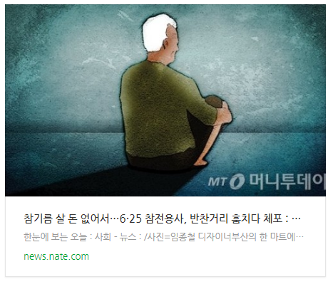 참기름 살 돈 없어서…6·25 참전용사, 반찬거리 훔치다 체포