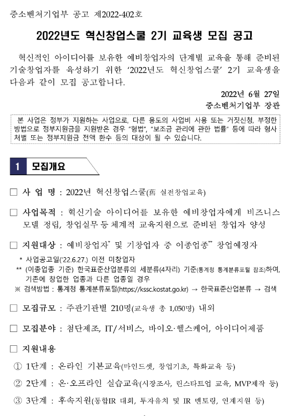 2022년 2기 혁신창업스쿨 교육생ㆍ예비창업자 모집 공고