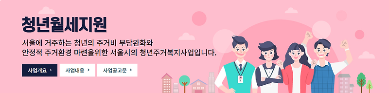 2024년 서울시 청년월세지원 신청안내